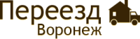 Переезд-Воронеж, мувинговая компания